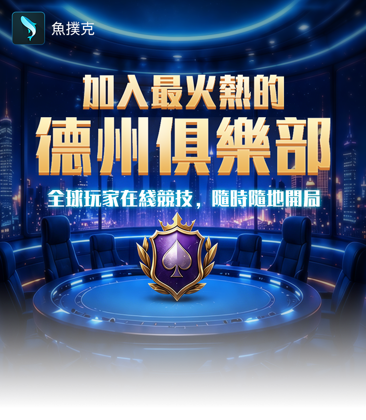 加入最火熱的德州俱樂部